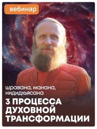 «Три процесса для глубокой трансформации: шравана, манана, нидидхьясана»