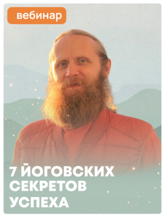 «7 йоговских секретов успеха»