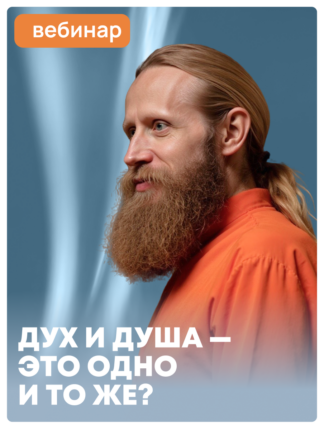 «Дух и душа — это одно и то же?»