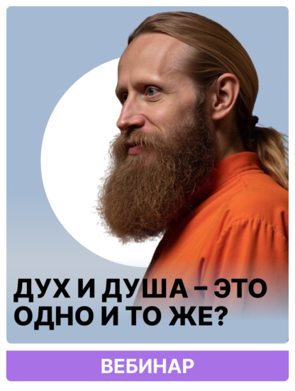 «Дух и душа — это одно и то же?»