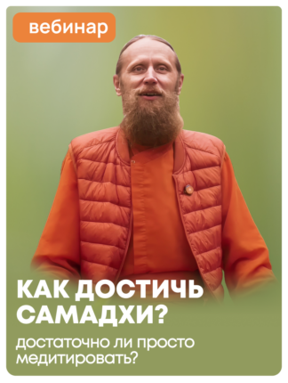 «Как достичь самадхи? Достаточно ли только медитировать?»