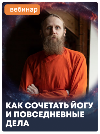 «Как гармонично сочетать йогу и повседневные дела»