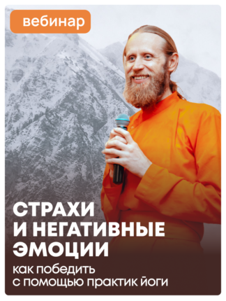 «Страхи и негативные эмоции. Как победить с помощью практик йоги?»