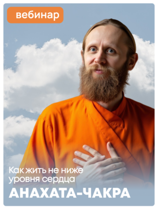 «Анахата-чакра: как жить не ниже уровня сердца?»