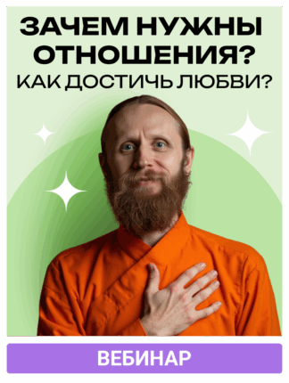 Зачем нужны отношения? Как достичь любви?