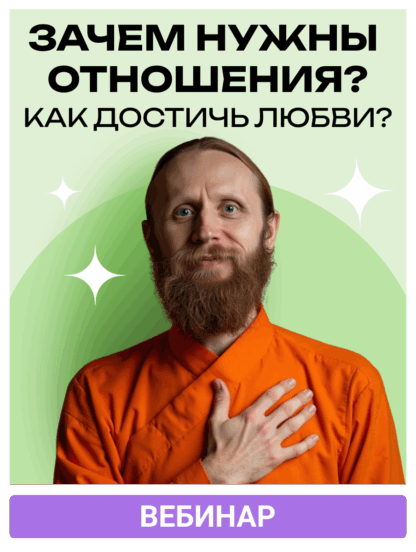 Зачем нужны отношения? Как достичь любви?