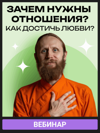 Зачем нужны отношения? Как достичь любви?