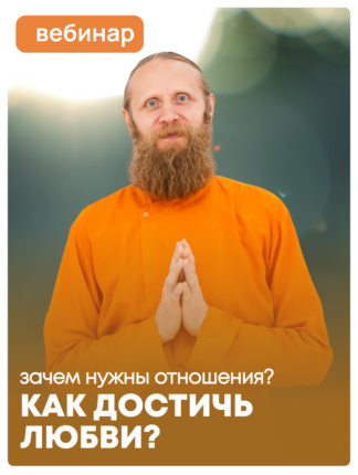 Зачем нужны отношения? Как достичь любви?