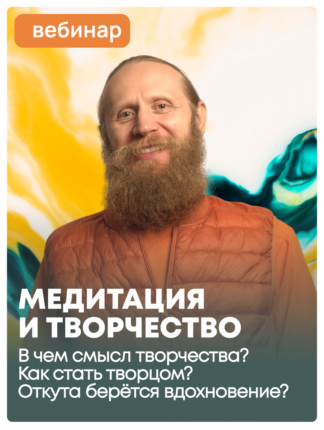 Медитация и творчество. В чём смысл творчества? Как стать творцом? Откуда берётся вдохновение?
