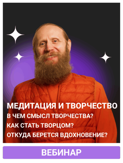 Медитация и творчество. В чём смысл творчества? Как стать творцом? Откуда берётся вдохновение?
