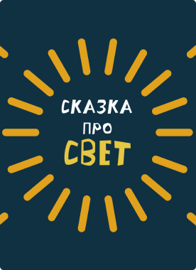 Сказка про Свет