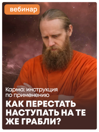 Как перестать наступать на те же грабли? Карма: инструкция по применению