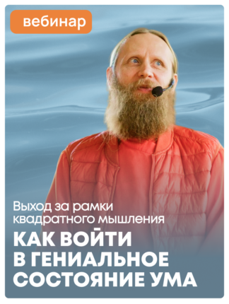 Выход за рамки квадратного мышления: как войти в гениальное состояние ума
