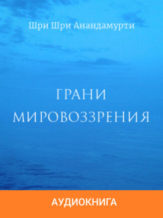 Грани Мировоззрения (Аудиокнига)