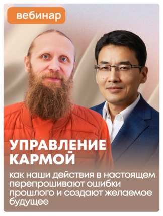 Управление кармой: как наши действия в настоящем перепрошивают ошибки прошлого и создают желаемое будущее.