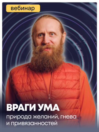 Враги ума: природа желаний, гнева и привязанностей