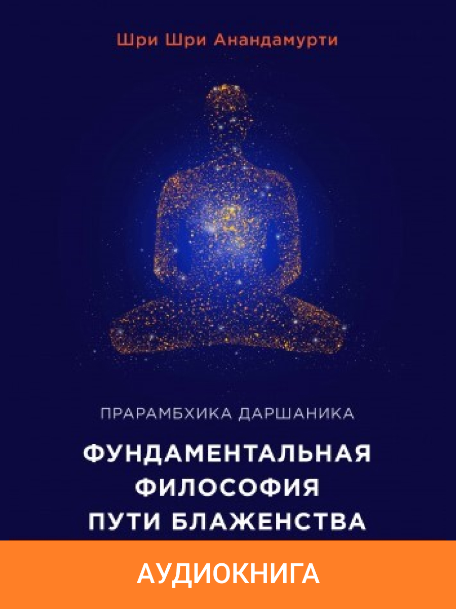 Фундаментальная (элементарная) философия (Аудиокнига)