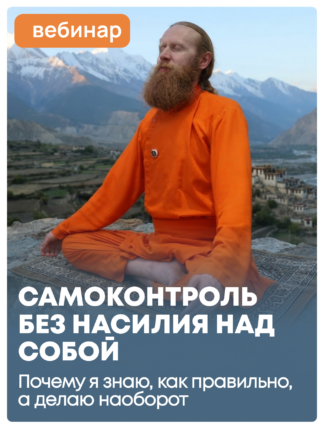 Почему я знаю, как правильно, а делаю наоборот. Самоконтроль без насилия над собой