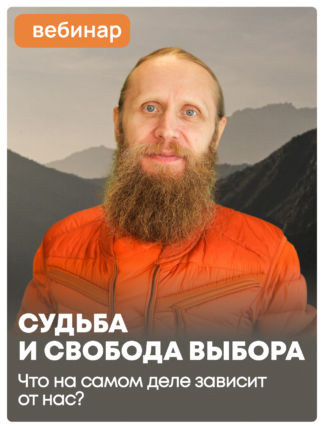 Судьба и свобода выбора: что на самом деле зависит от нас?