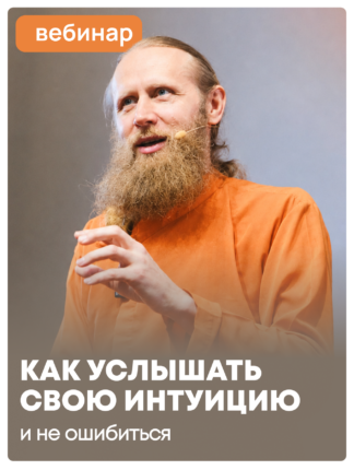 Как услышать свою интуицию и не ошибиться?